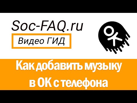 Как добавить музыку в Одноклассники с телефона?