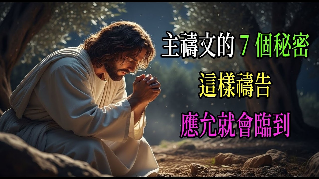 主禱文的7個秘密 不再無效禱告!學會這樣做,祈求必蒙應允 - YouTube
