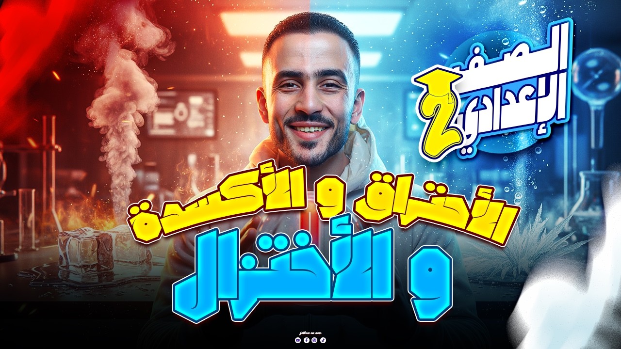 الاحتراق والأكسدة والاختزال | علوم تانية إعدادي ترم تاني 2026
