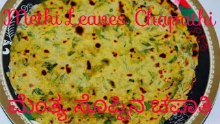 ಮೆಂತ್ಯ ಸೊಪ್ಪಿನ ಚಪಾತಿ  || Methi Leaves Chapathi 