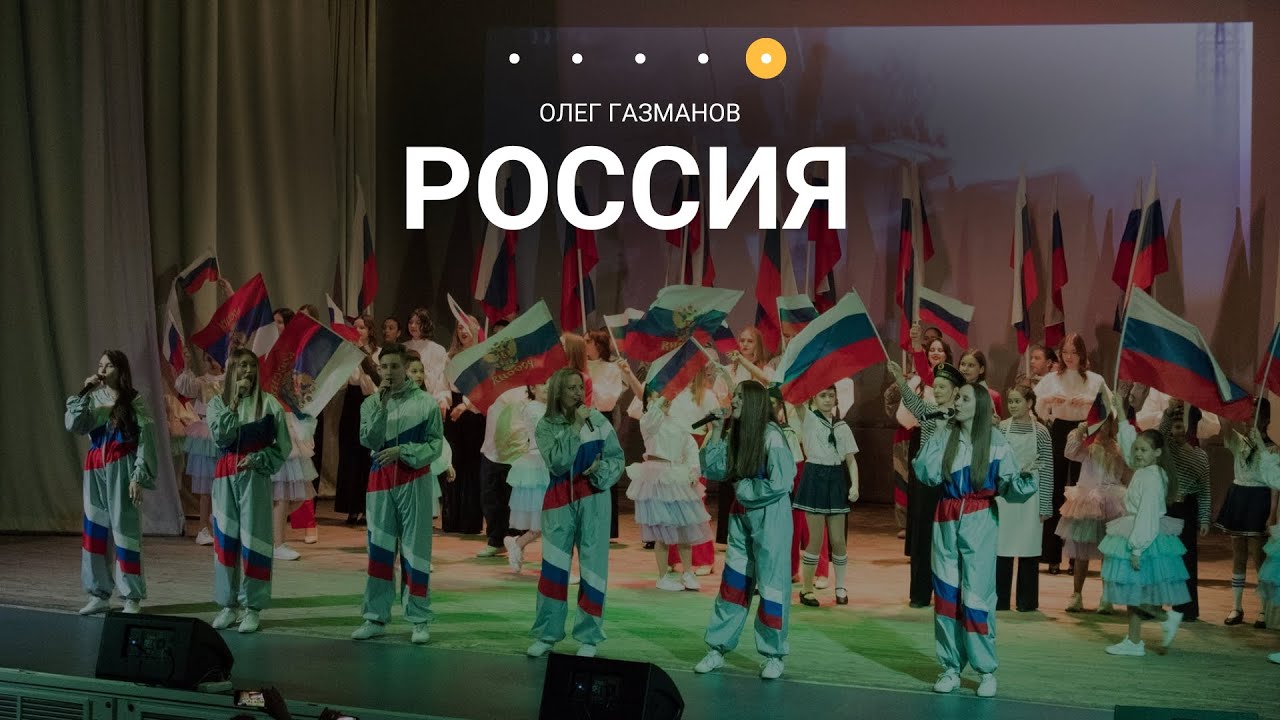 Танец газманов россия