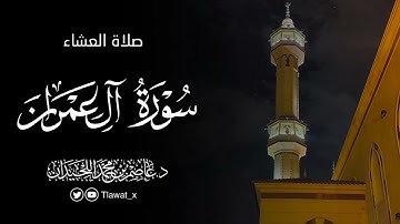 تلاوة آسرة لماتيسر من سورة آل عمران ، فروض ١٤٤٦هـ، د. عاصم بن محمد اللحيدان