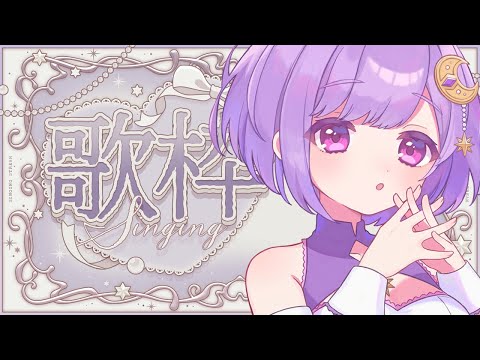【 #歌枠 | karaoke 】2か月ぶりのリクエストうた【#vtuber |#神月天】