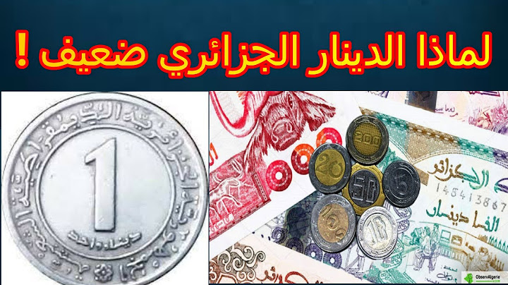 لماذا الدينار الجزائري ضعيف جدا  ( تصحيح معلومات خاطئة عن الدينار الجزائري )