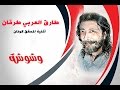 وشوشة أغنية المحقق كونان بصوت مغنيها طارق العربي طرقان 