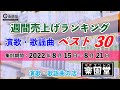 演歌・歌謡曲 週間売上げランキング ベスト30 2022年8月15日〜2022年8月21日 @楽園堂 オリコンランキング調査協力店