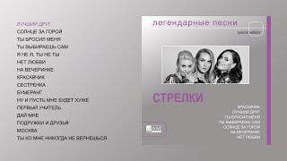 Стрелки - Легендарные песни (official Audio Album) - 8 