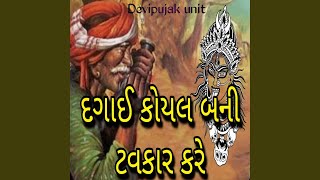 દગાઈ કોયલ બની ટવકાર કરે