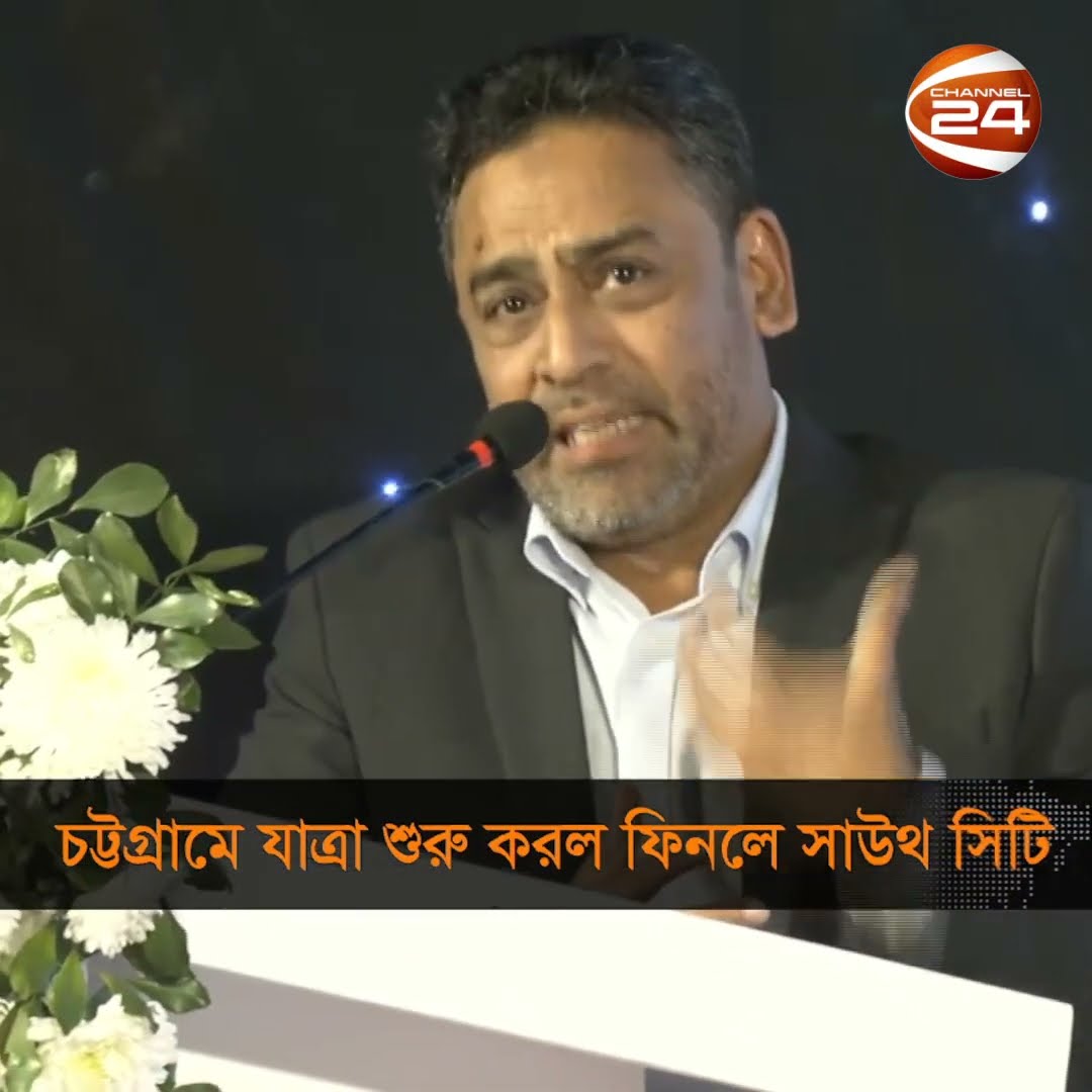 চট্টগ্রামে উদ্বোধন হলো ফিনলে সাউথ সিটি শপিং মল #chattogram #southcitymall #Channel24