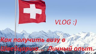 Как получить визу в Швейцарию. Мой личный опыт.
