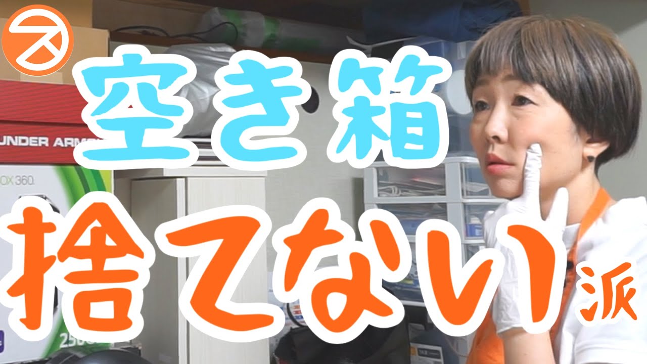【プロと片付け】大きな押し入れ収納　綺麗に使いやすく　空き箱が多い　大切なモノは人それぞれ