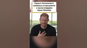 Принц Гарри обнародовал правду о браке принца Уильяма! #shorts