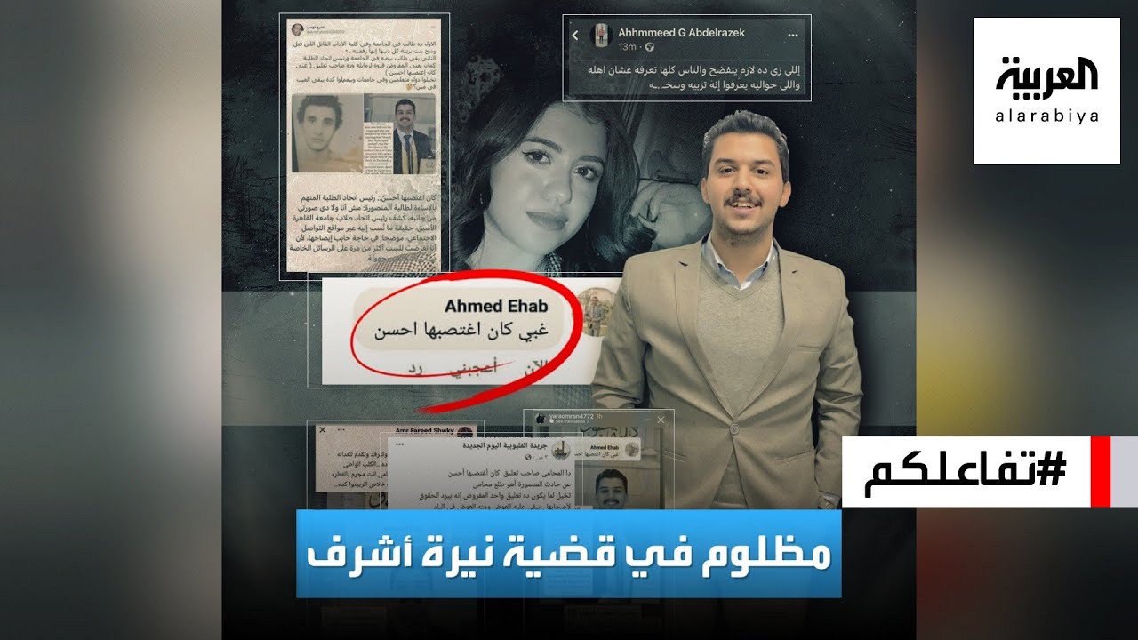 تفاعلكم | اتهام شاب ظلما بالإساءة لنيرة أشرف ويقاضي مقدمي برنامج شهير