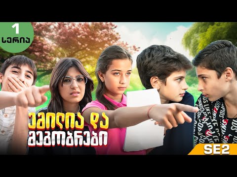 ემილია და მეგობრები (SE1 • სერია 1) სკოლისთვის მომზადება