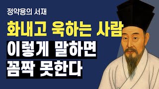 화내고 욱하는 사람, 이렇게 말하면 꼼짝 못한다 | 분노를 잠재우는 한마디 | 정약용의 서재 | 오디오북