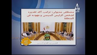 رئيس الوزراء: ترامب أكد تقديره لشخص الرئيس السيسي وجهوده في المنطقة|#بنصبح_عليك