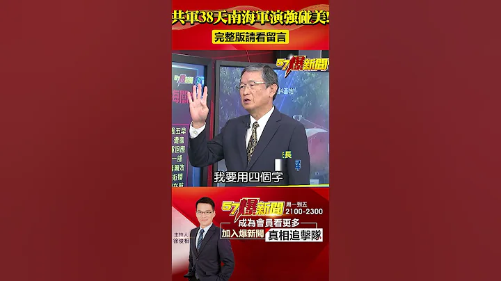 共军「38天南海军演」强碰美！习普「百年变局」从南海开始？ @57BreakingNews #shorts #中国 #南海 - 天天要闻
