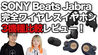 【2019夏・最新】SONY Beats Jabra 完全ワイヤレスイヤホン 3機種比較レビュー！
