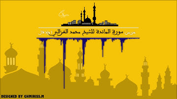 سورة المائدة - للقارئ محمد الغزالي - Al quran al Karim