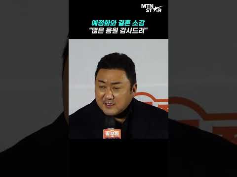 새신랑 마동석 DON LEE 예정화와 결혼 소감 많은 응원 감사 MTN 직캠 