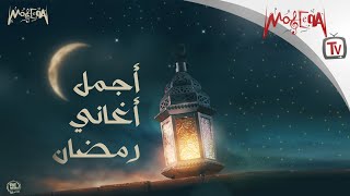 أجمل أغاني رمضان - رمضان كريم