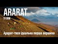 Арарат-твоя ідеальна перша вершина | Ararat with Irina Galay