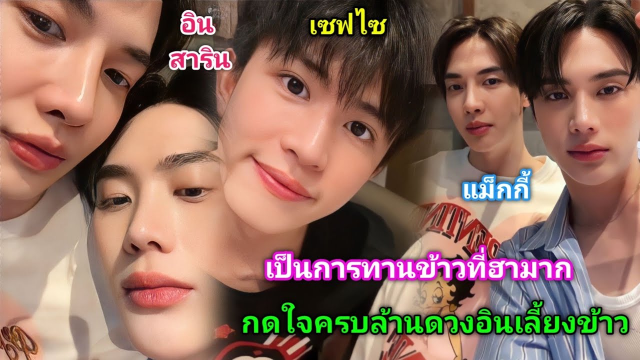 [AUTO SUB] อิน สาริน,แม็กกี้,เซฟ ไซสวัสดิ์,ทานข้าวกับเพื่อนๆ เป็นการทานข้าวที่ฮามากก!!