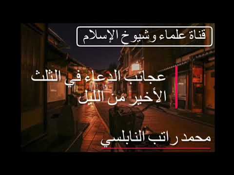 عجائب الدعاء في الثلث الأخير من الليل للدكتور محمد راتب النابلسي