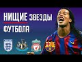 Нищие звезды футбола | Роналдиньо банкрот? Бизнес и жизнь Криштиану Роналдо