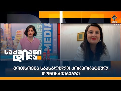 მოთხოვნა საახალწლო კორპორატიულ ღონისძიებებზე