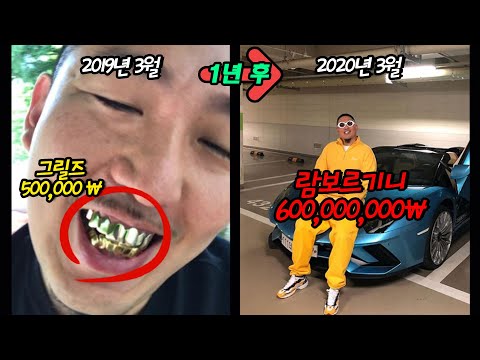 4일만에 21억 번 염따, 1년동안 얼마 썼을까?