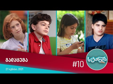 საქანელა - ეპიზოდი #10 | სეზონი #01