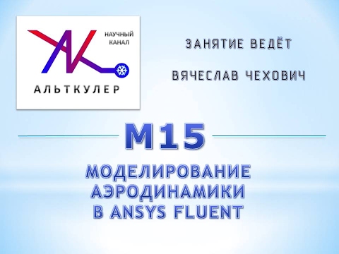 М15 - Моделирование аэродинамики в ANSYS Fluent.