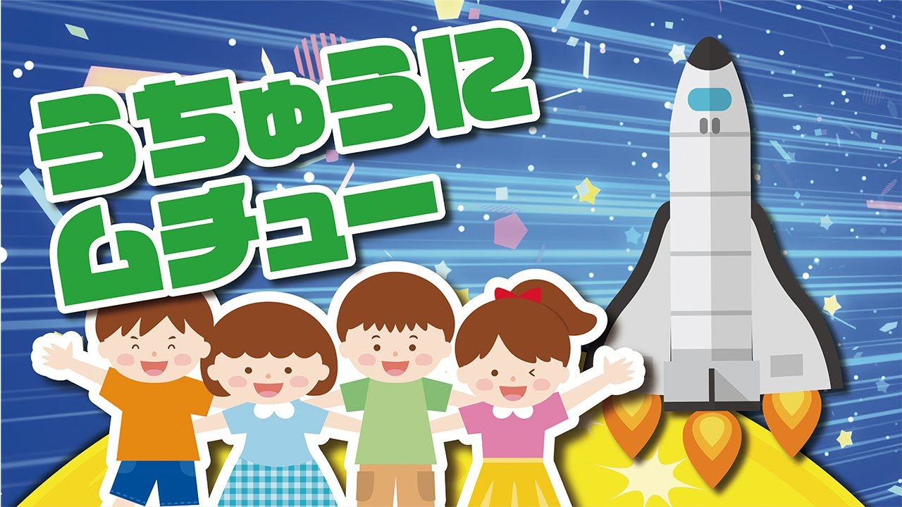 【2020年4月】うちゅうにムチュー（おかあさんといっしょ）北川悠仁さんが作詞作曲の今月の歌