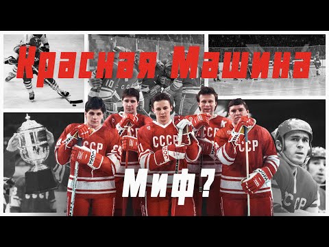 Великий советский хоккей: