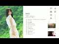 伊藤美来 1stアルバム『水彩 ～aquaveil～』ダイジェスト試聴