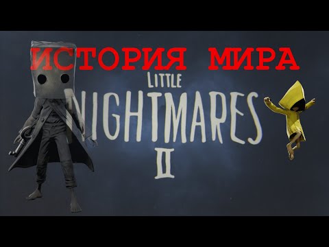 Видео: ИСТОРИЯ МИРА Little Nightmares 2 | СЮЖЕТ | Вырезанные материалы | Теории