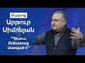 "Հիսուս Քրիստոսը Աստված է" Արթուր Սիմոնյան 20.01.19