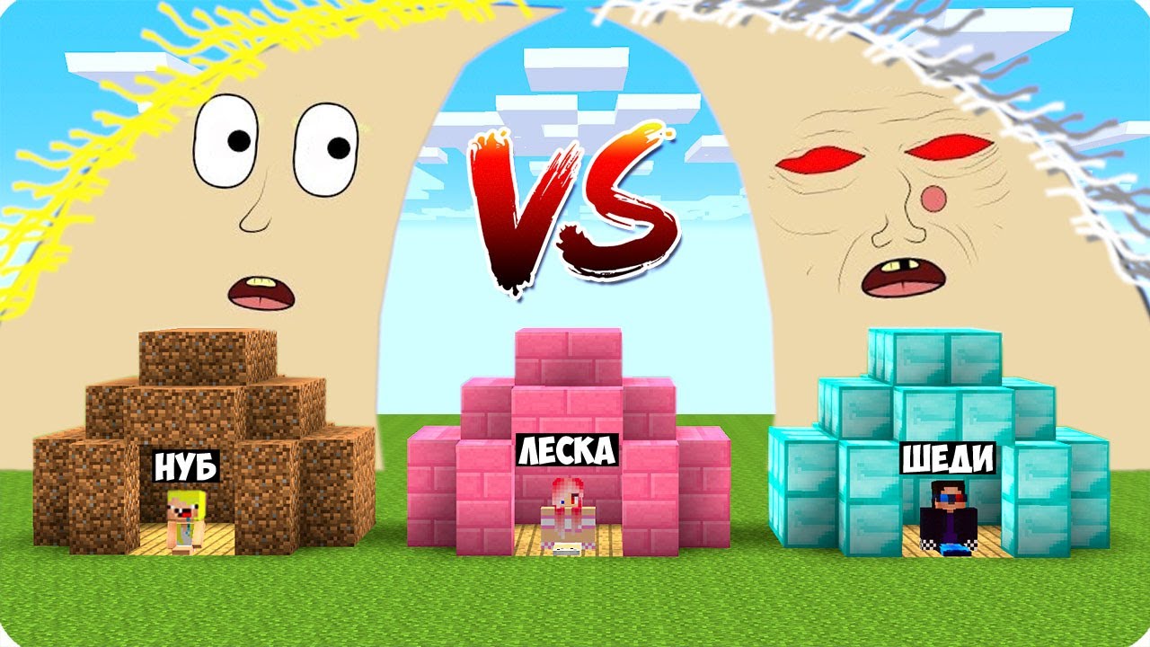 🌊ЦУНАМИ БАБКИ АЛКИ vs ЦУНАМИ ЛЁШКИ В МАЙНКРАФТ! ШЕДИ ЛЕСКА И НУБИК MINECRAFT