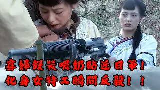 【抗日電影】柔弱寡婦竟是冷艷女特工！身手非凡狂射日軍！！#神槍手##抗戰 #功夫 #抗日