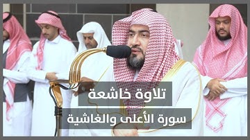 تلاوة خاشعة (سورة الأعلى+الغاشية)بصوت بندر بليلة 1444 صلاة الجمعة