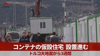 コンテナの仮設住宅 設置進む トルコ大地震から3週間