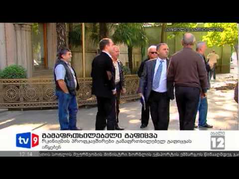 ახალი 12 | გამაფრთხილებელი გაფიცვა | 23.10.12