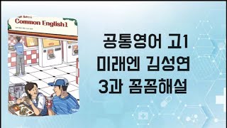공통영어 고1 미래엔 김성연 3과 본문 꼼꼼해설