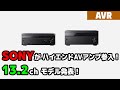 SONYがHDMI2.1対応ハイエンドAVアンプを発表！最大13.2chの5モデル