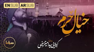 کربلایی سید امیر حسینی | نماهنگ استودیویی خیال حرم | شب های دلتنگی | عقیق