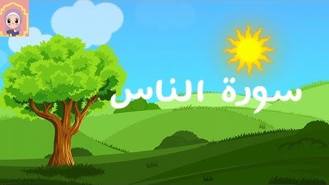 سورة الناس مكررة للأطفال للنوم والحفظ - 30 دقيقة | Quran For Kids Surah Al-Nas Repeat 30 min