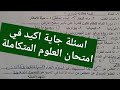 امتحان علوم متكاملة اولى ثانوي 2025 متوقع جدا للصف الاول الثانوي 2025 
