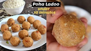 Poha Ladoo Recipe | Atukula Ladoo | కేవలం 10 నిమిషాలలో healthy అటుకుల లడ్డు  | Instant Healthy Ladoo