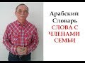 Cлова в арабском, содержащие членов семьи